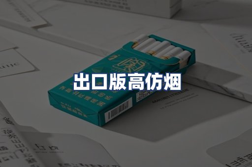 出口版高仿烟