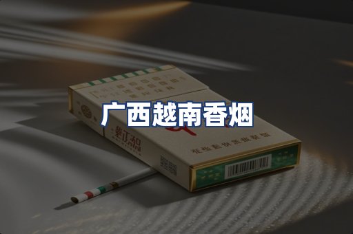 广西越南香烟